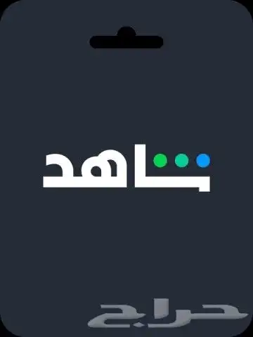 أشتراك شاهد شامل بسعر مخفض 0