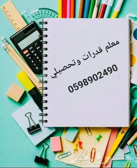 معلم رياضيات ومواد علمية وقدرات وتحصيلي ومتابعة جميع المراحل 0