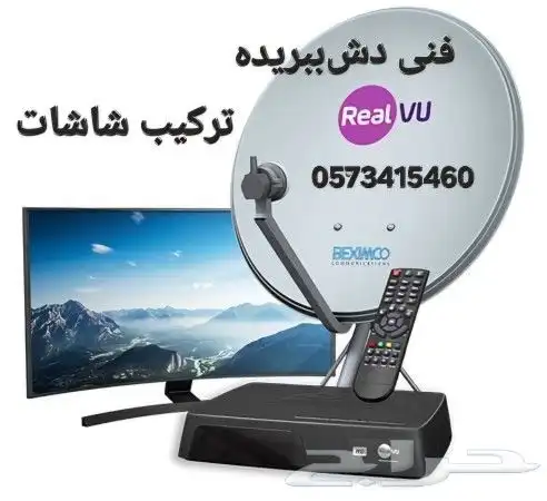 تركيب الدش ووزن صحن الدش تركيب شاشات التلفزيون ببريده 0