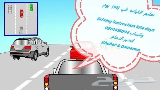 مدرب قيادة محترف - تعليم سواقة سيارات - الخبر 0