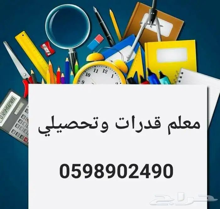 معلم رياضيات ومواد علمية وقدرات وتحصيلي ومتابعة جميع المراحل 3