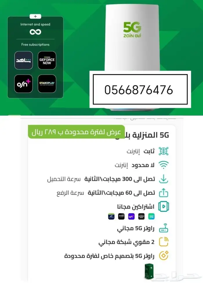 اقوي العروض الحصرية من زين انترنت فايف 239 ريال 1