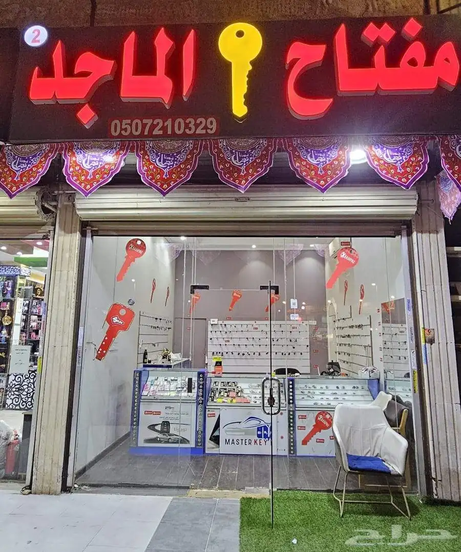 محل مفاتيح لخدمات المفاتيح 1