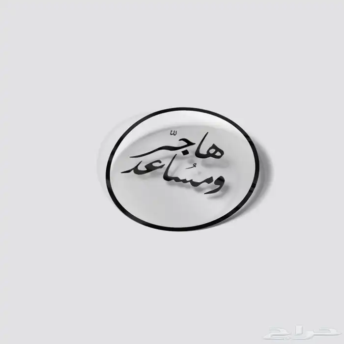استيكر_استيكرات_استيكرز_لاصق 1