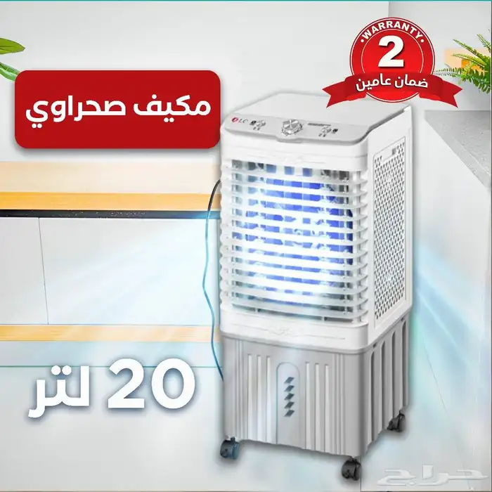 مكيف صحراوي 20 لتر بسعر 299 واصل للمنزل 0