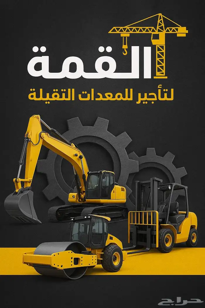 تاجير جميع انواع المعدات الثقيله. (رافعات شوكيه رصاصه شيول 2
