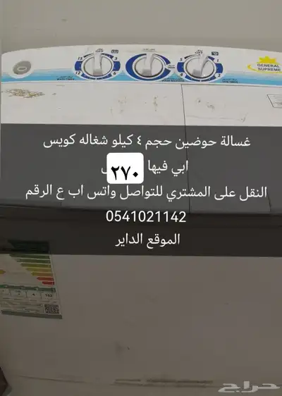 غسالة ملابس حوضين حجم 4 كيلو للبيع بسعر 270 ريال 0