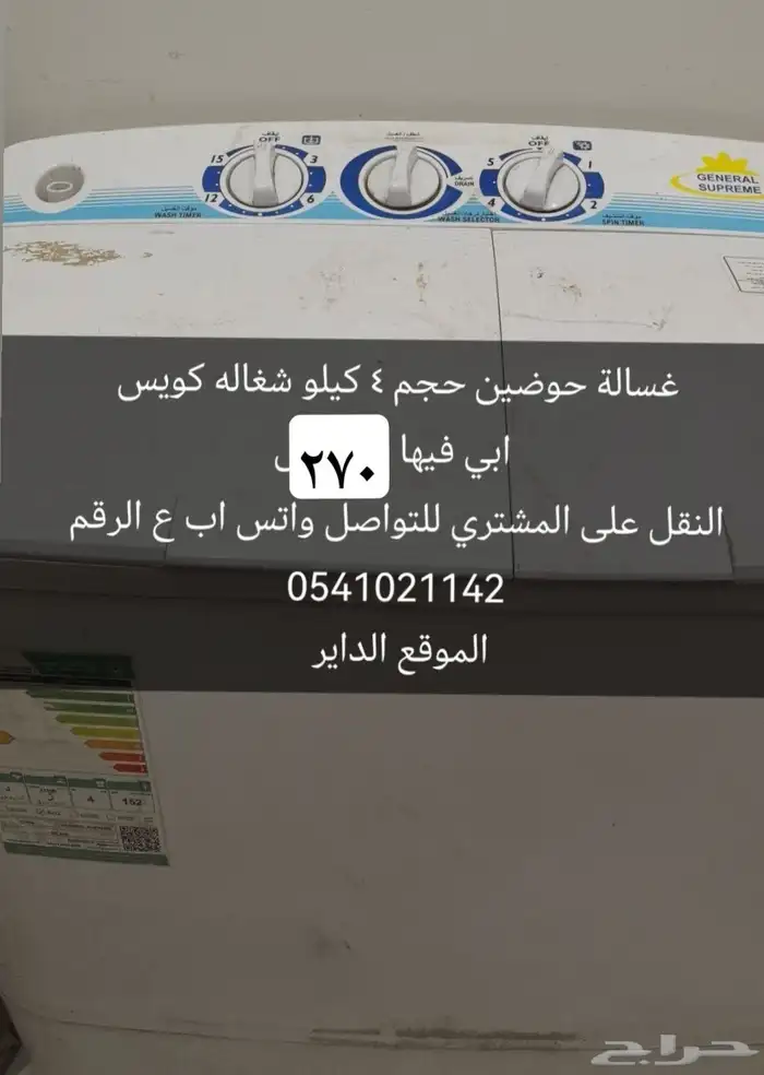غسالة ملابس حوضين حجم 4 كيلو للبيع بسعر 270 ريال 0