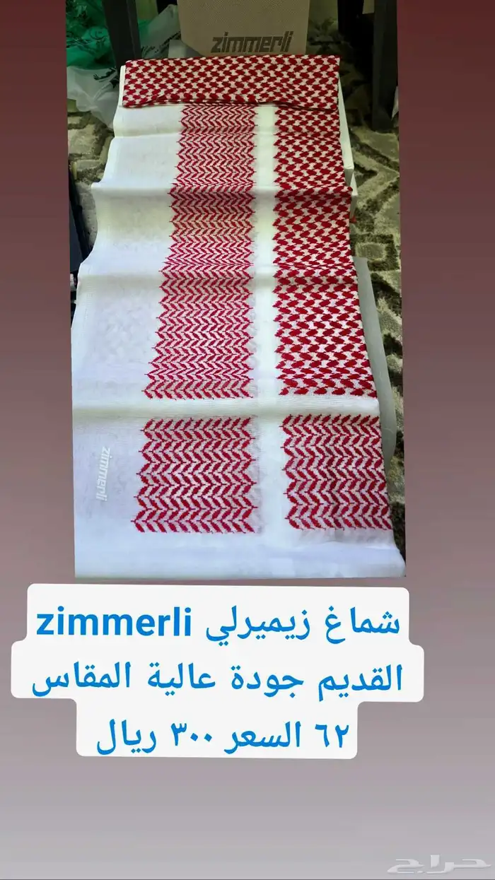 شماغ زيميرلي جودة عالية 0