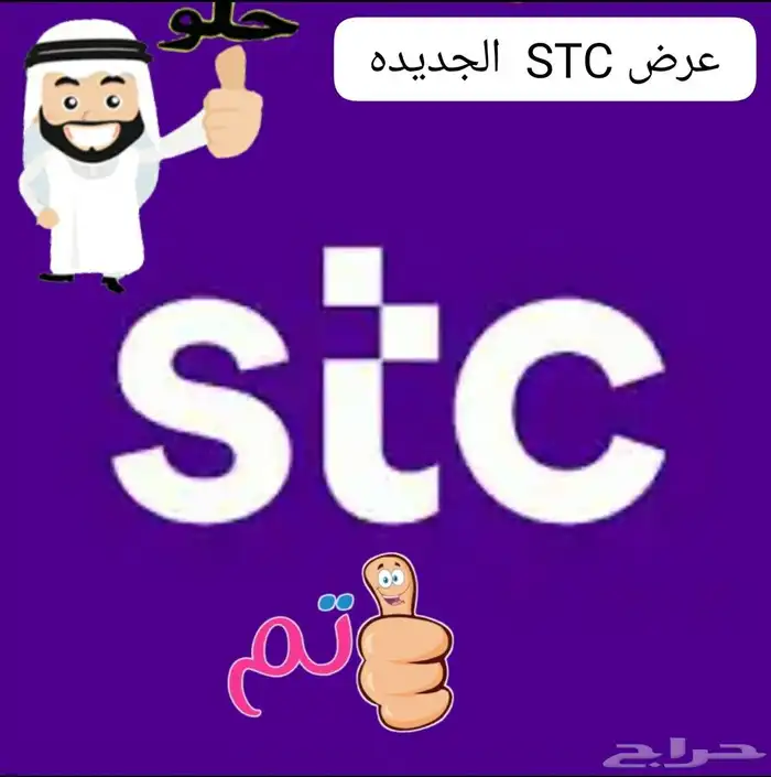 عودناكم شرايح STC كويك نت مفتوح 3شهور ب380ريال لامحدود 5G 0