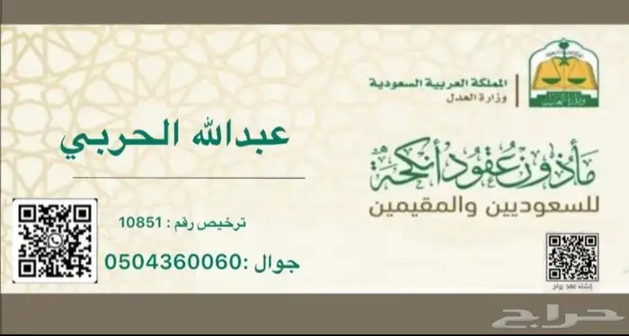 ماذون شرعي للسعودين والمقيمين 0