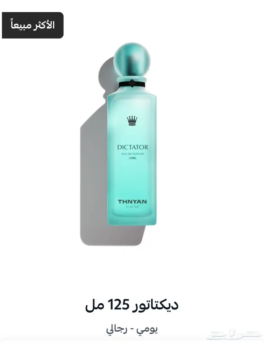 عطور ثنيان من المصدر 2