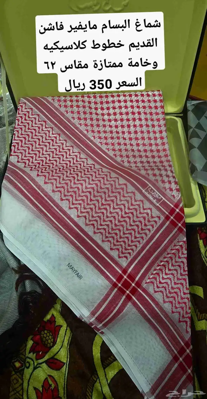 شماغ البسام مايفير أنواع مختلفة 1