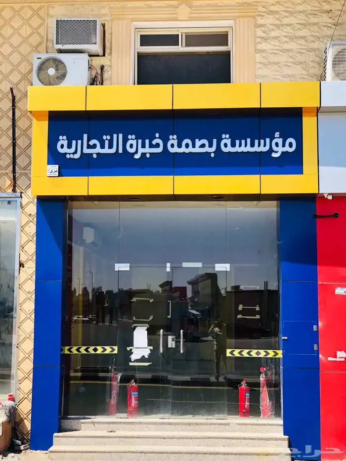 مؤسسة بصمة خبره لأدوات الأمن والسلامه 8