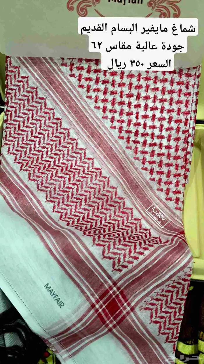 شماغ البسام مايفير القديم 1