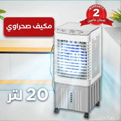 مكيف صحراوي 20 لتر ضمان عامين 0