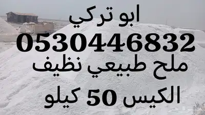 ملح خشن 0
