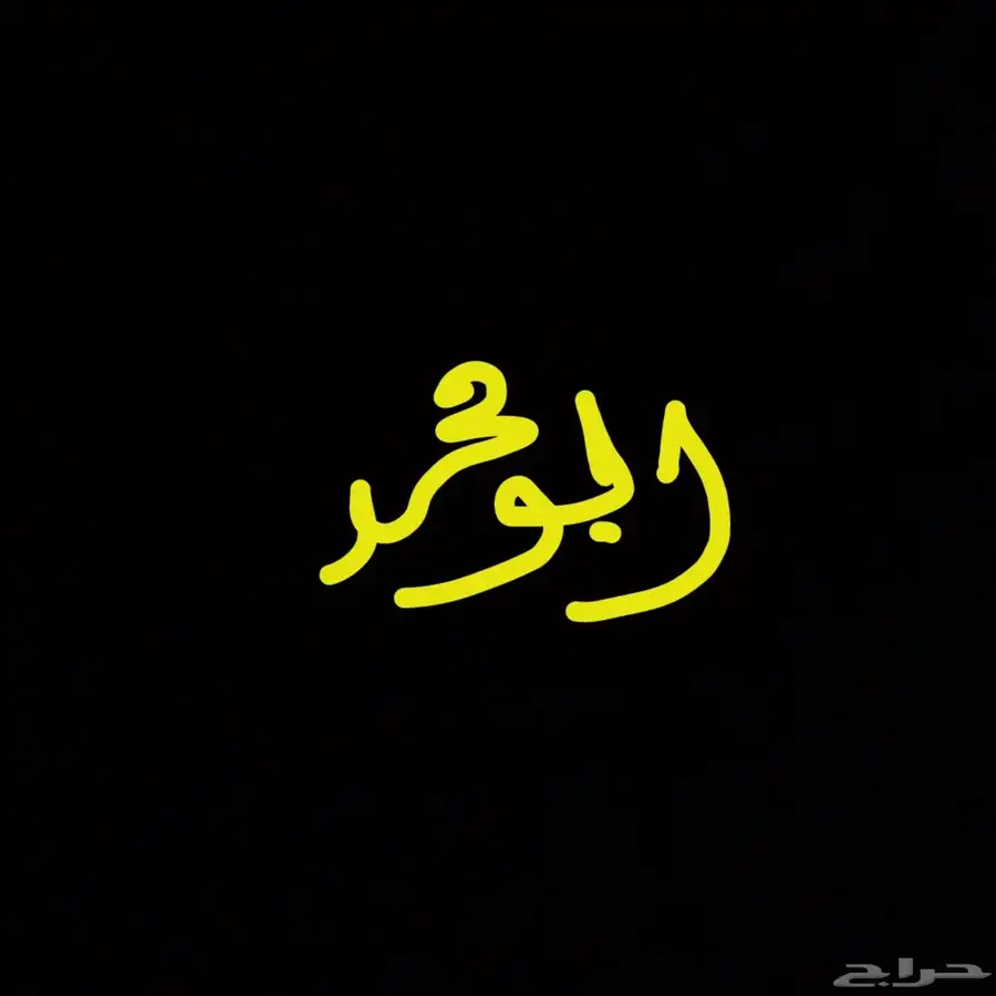 رقم مميز للبيع 0