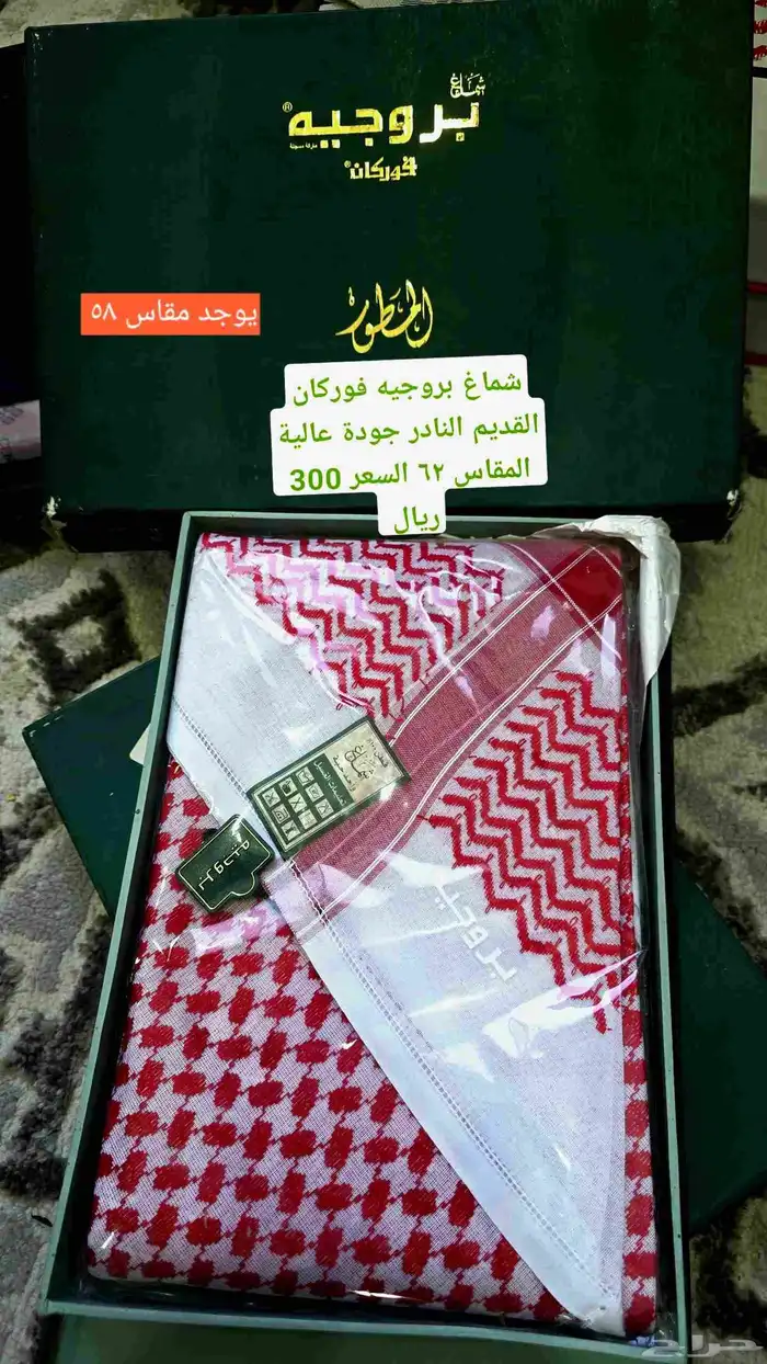 شماغ بروجيه القديم مقاس 58 و60 فقط 1