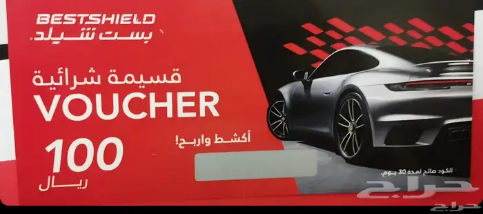 كوبون بست شيلد ب20 ريال خصم 100 ريال 0