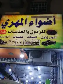 شمعات اسطبات لمبات زنون محولات وكاله تفصيل قزاز شمعات واسطبا 0