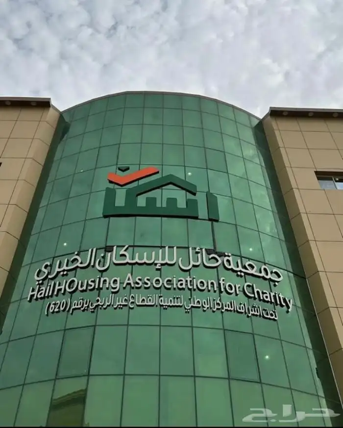 تقديم جمعية حائل للاسكان الخيري 0