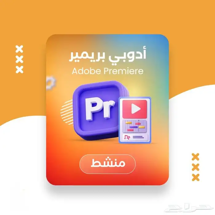 ادوبي بريمير برو 2025 0