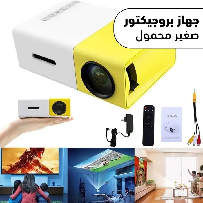 بروجيكتور صغير ومحمول 0