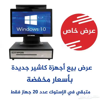 عرض خاص على جهاز كاشير ( متبقي في الإستوك عدد 20 جهاز فقط ) 0