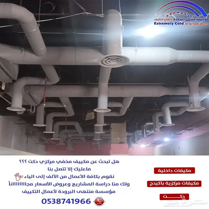 نقوم بجميع أعمال المكيفات الداخلية والمركزية والدكت ب الرياض 0