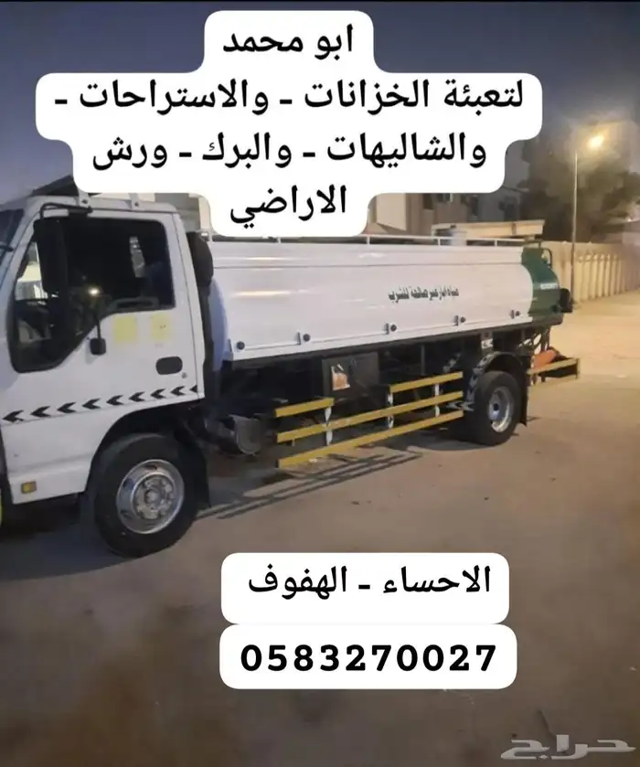 تعبئة الخزانات والاستراحات والمسابح والشاليهاات ورش الاراضي 0
