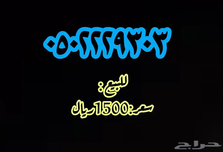 رقمين مميزة 1