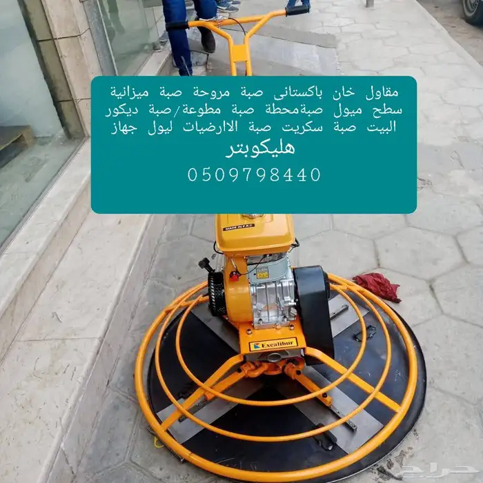 مقاول ناصر خان باكستاني صبة مروحة صبة ميزانية سطح ميول صبةمح 0