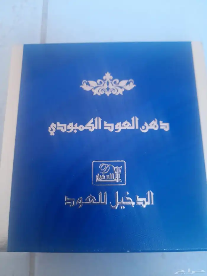 دهن العود الكمبودي من الدخيل للعود جديد ما استخدم نهائي د 3