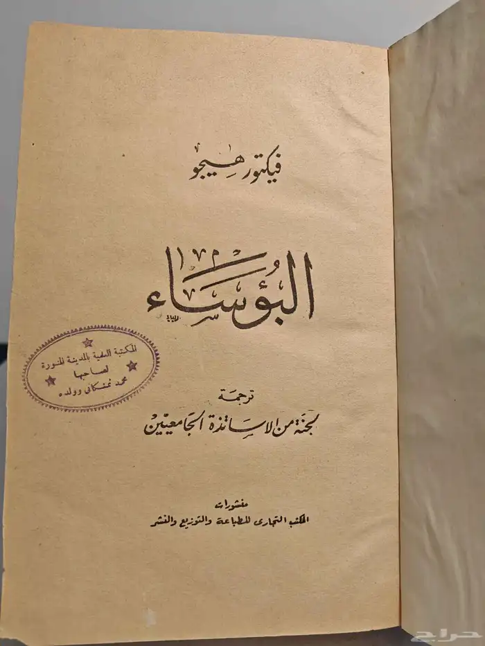 كتاب رواية البؤساء طبعة قديمة 1