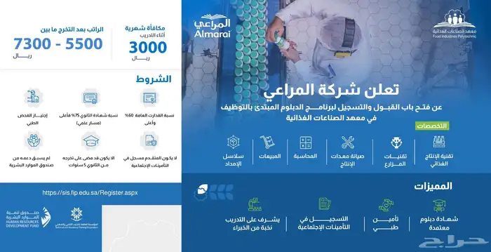 شركة المراعي برانامج منتهي بالتوظيف الراتب بعد التخرج مابين 0