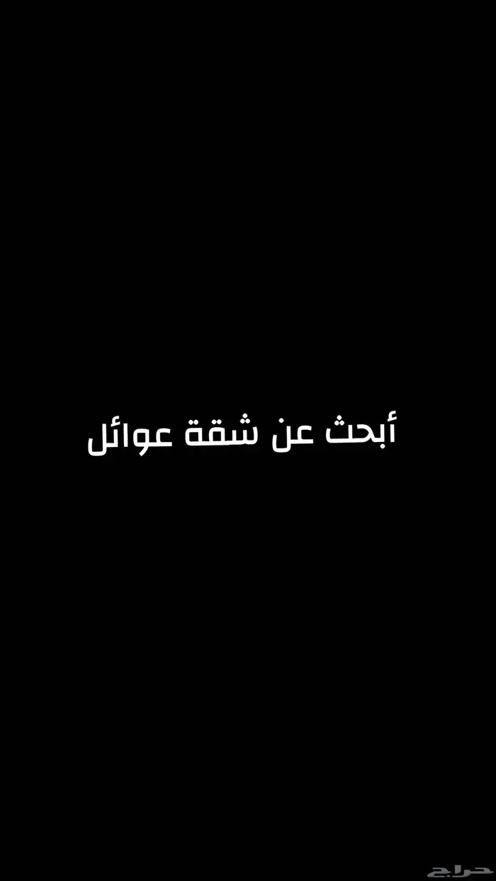 بحث عن شقة عوائل 0
