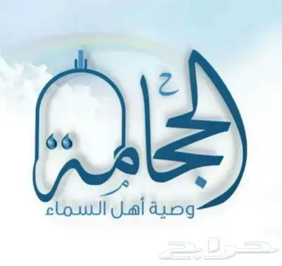 حجامه السنه لشهر محرم 1