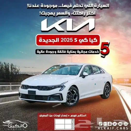 كيا k5مطور 2025 كاش وتقسيط 0