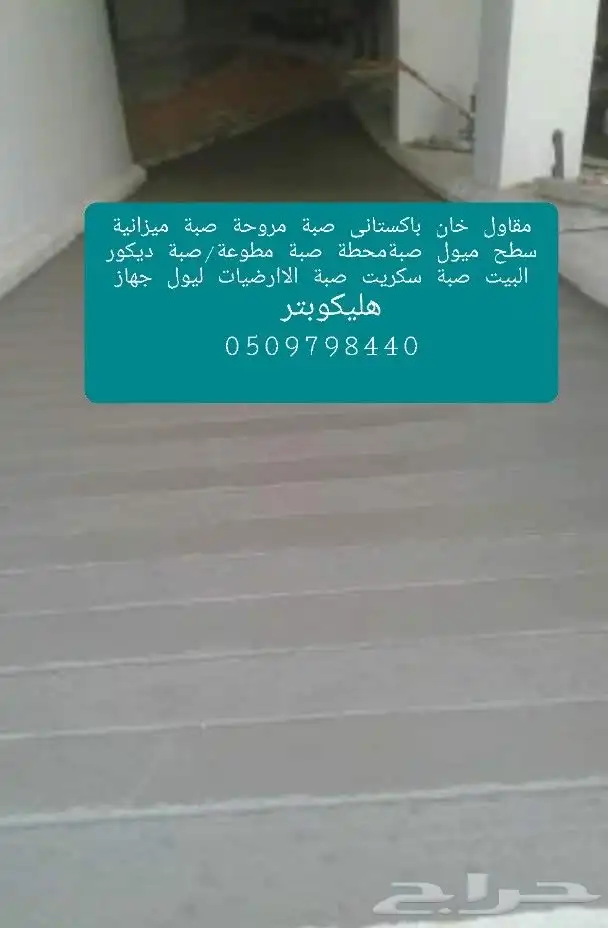مقاول ناصر خان باكستاني صبة مروحة صبة ميزانية سطح ميول صبةمح 8