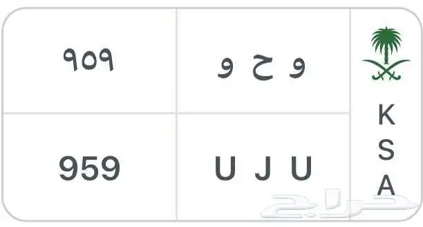 للبيع لوحه مميزه قفل حروف وأرقام 0