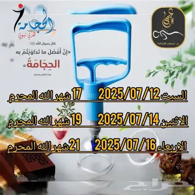 حجامه السنه لشهر محرم 0