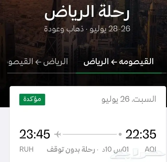 تذاكر طياران من حفر الباطن إلى الرياض تذكرتين الئ الرياض 0