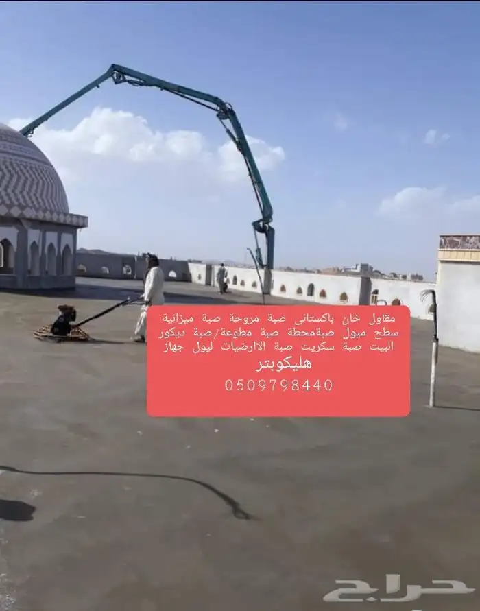 مقاول ناصر خان باكستاني صبة مروحة صبة ميزانية سطح ميول صبةمح 9