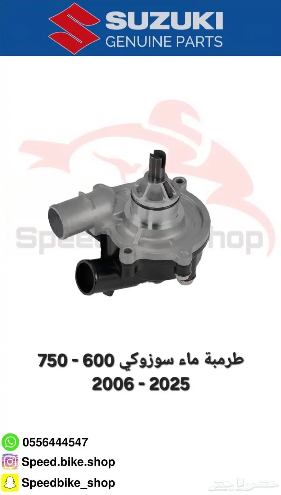 طرمبة ماء دراجة ريس سوزوكي 600 - 750 0