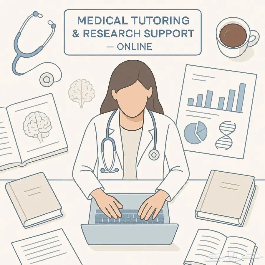 خدمات تدريس وشرح المواد الطبية دعم الأبحاث الطبية 0