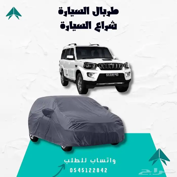 غطاء السيارة - حماية متكاملة لسيارتك 3