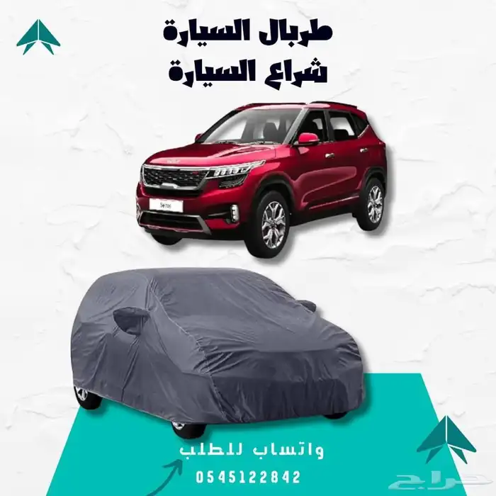 غطاء السيارة - حماية متكاملة لسيارتك 2