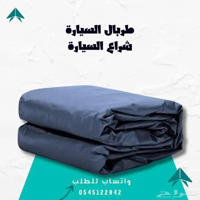 غطاء السيارة - حماية متكاملة لسيارتك 7