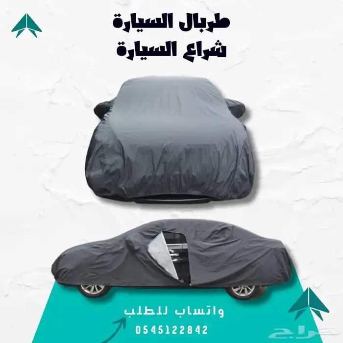 غطاء السيارة - حماية متكاملة لسيارتك 0